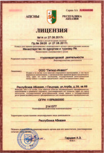 Лицензия, Дом отдыха Питиус в Пицунде, Абхазия